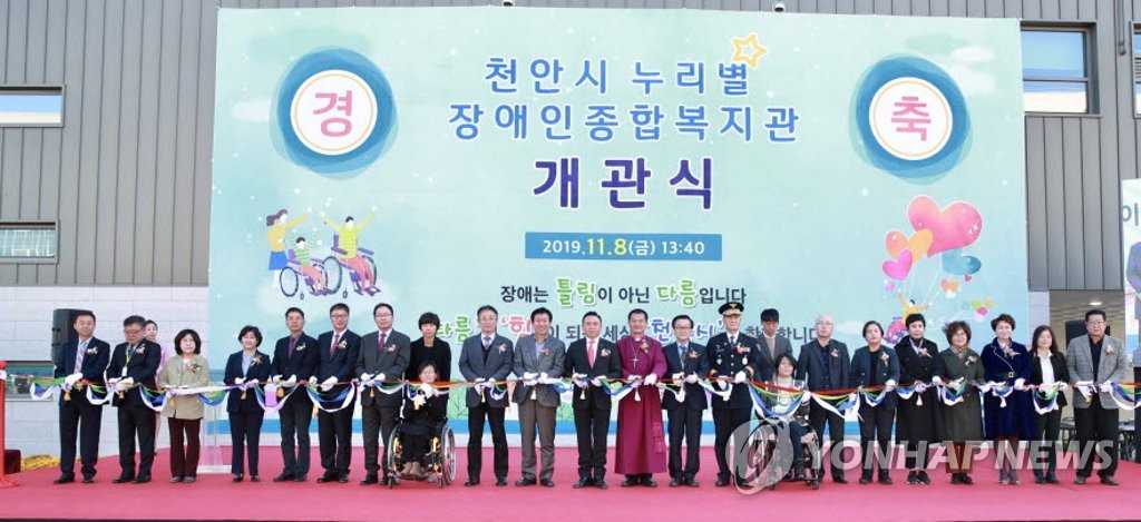 천안 누리별장애인종합복지관 개관식