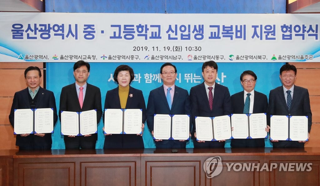 울산 중·고교 신입생 교복비 지원 협약