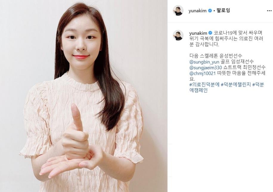 This April 23, 2020, screenshot of figure skating champion Kim Yu-na's Instagram account shows her taking part in a social media challenge to cheer up health workers. (PHOTO NOT FOR SALE)(Yonhap)