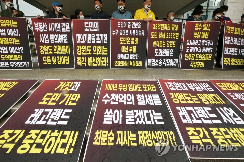 "춘천 레고랜드 즉각 중단하라"