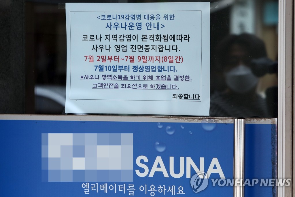 확진자 잇따라 나온 사우나 '시설 폐쇄'