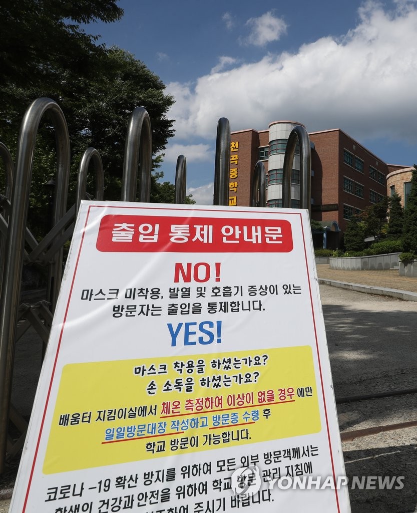 등교 수업 중지한 중학교