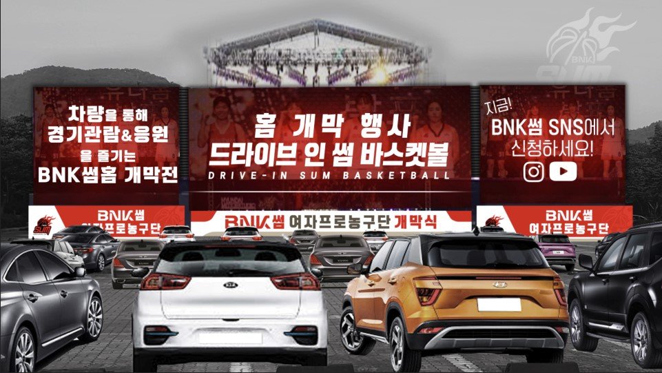 여자농구 BNK, '드라이브 인 농구장'으로 시즌 개막식 연다