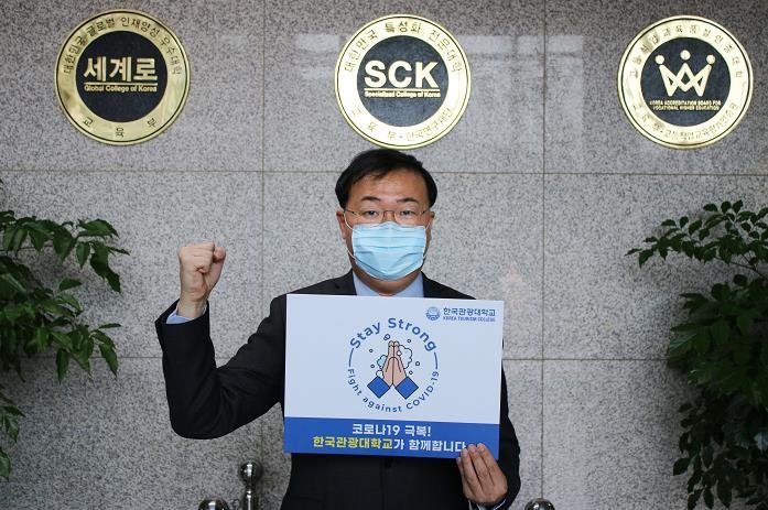'스테이 스트롱' 캠페인 참여한 백기엽 한국관광대 총장