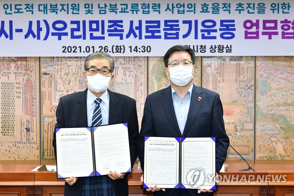 수원시-우리민족서로돕기, 대북인도지원·남북협력사업 협약