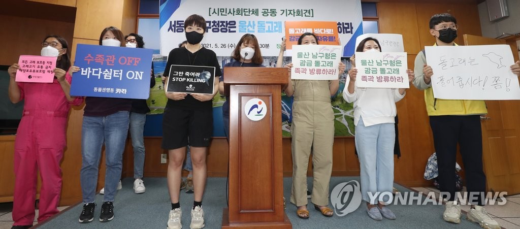울산 남구에 돌고래 방류 촉구하는 환경단체들