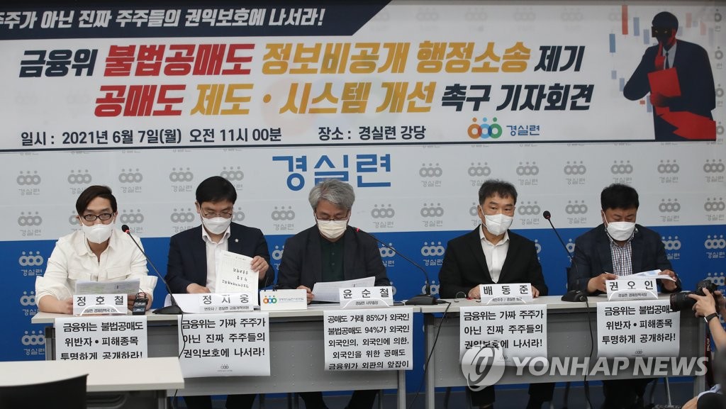 금융위 공매도 제도ㆍ시스템 개선 촉구 기자회견
