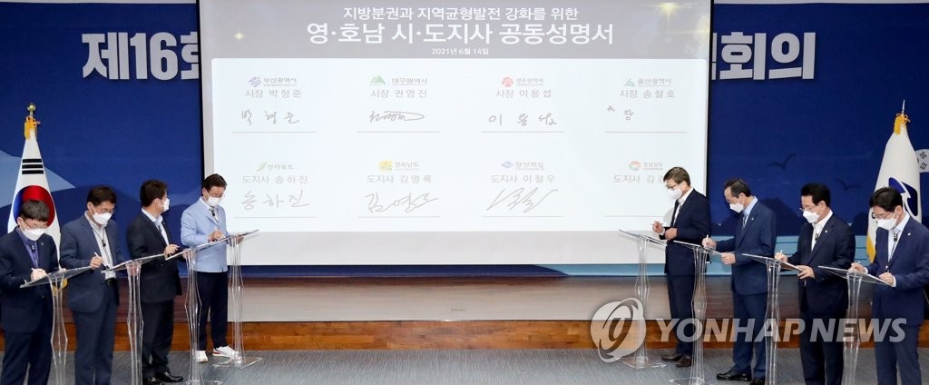 영호남 시·도지사 균형발전 강화 공동대응