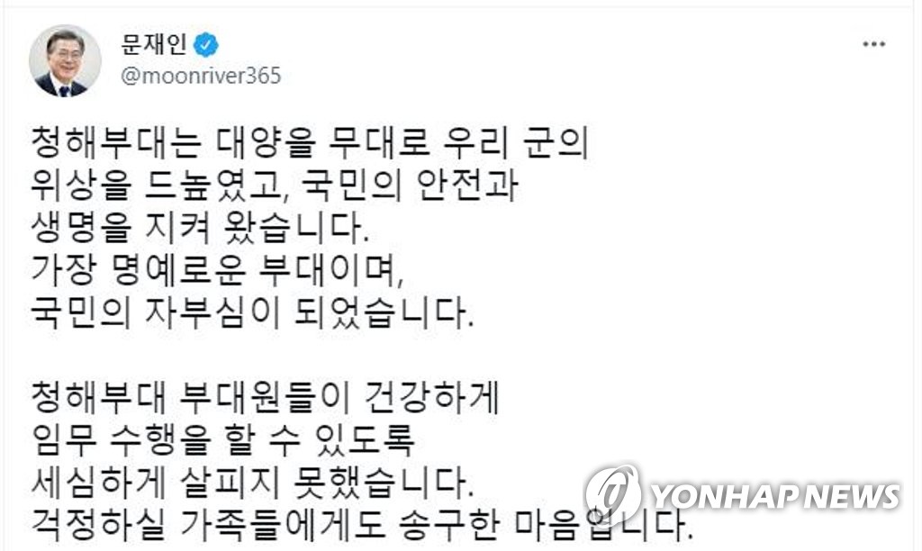 문 대통령, 청해부대 감염사태 사과