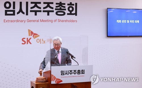 SK이노베이션 임시 주주총회