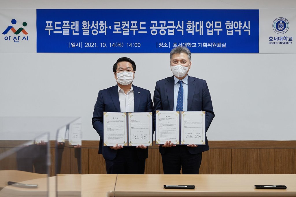 아산시-호서대, '로컬푸드 공공 급식 확대' 업무협약