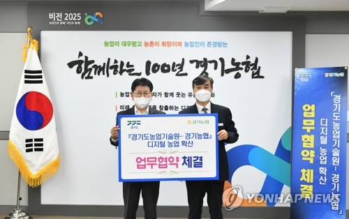 농협경기본부-경기도농업기술원, 디지털농업 촉진 업무협약
