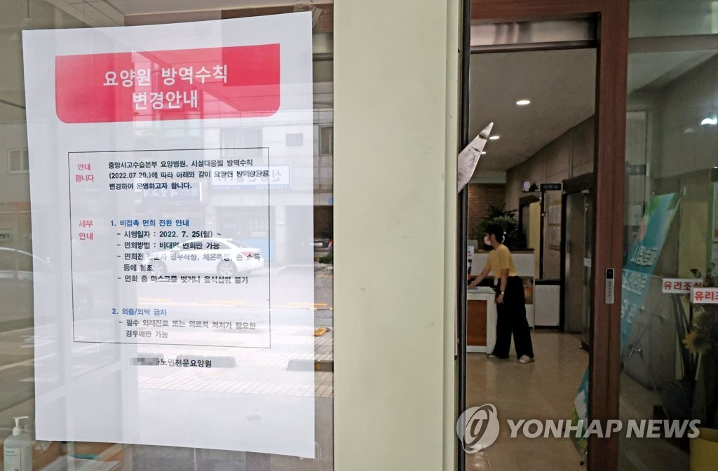 A notice on the window of a nursing home in Seoul on July 25, 2022, explains a ban on in-person visits that went into effect this week over the virus resurgence. (Yonhap) 