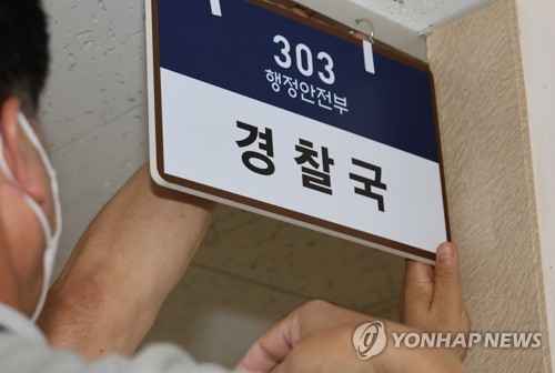 정부서울청사에 마련된 경찰국