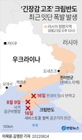 [그래픽] '긴장감 고조' 크림반도 최근 잇단 폭발 발생