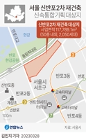 [그래픽] 서울 신반포2차 재건축 신속통합기획 대상지