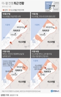 [그래픽] 이스라엘-팔레스타인 전쟁 최근 전황