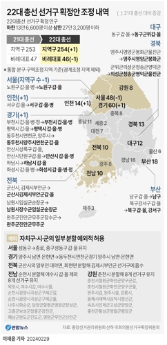 [그래픽] 22대 총선 선거구 획정안 조정 내역