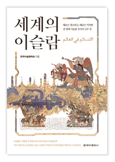 اصدار كتاب " الاسلام في العالم " باللغة الكورية بمشاركة 45 باحثا عن الاسلام - 1