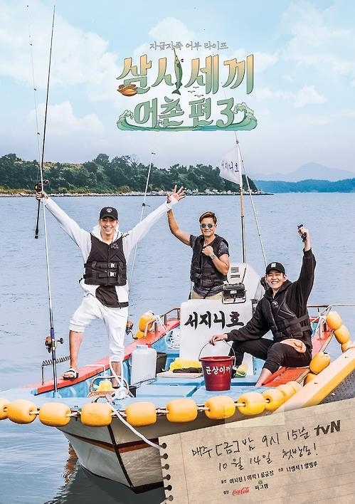 A poster for Season 3 of "Three Meals a Day: Fishing Village" provided by CJ E&M. (Yonhap)