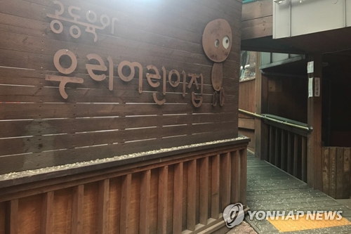 South Korea's first "shared" child care center (Yonhap)