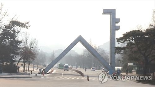 This file photo shows the entrance of Seoul National University (Yonhap)