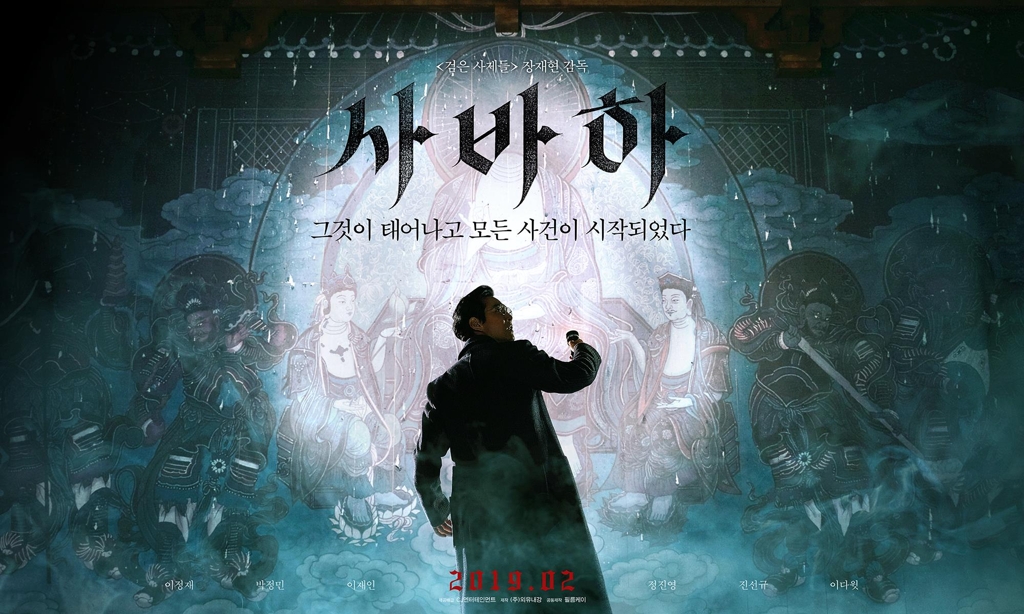 This image shows a teaser poster for the film "Svaha," set for release on Feb. 20, 2019. (Yonhap)