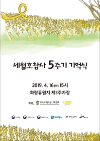 S. Korea to commemorate 5th anniversary of Sewol ferry sinking