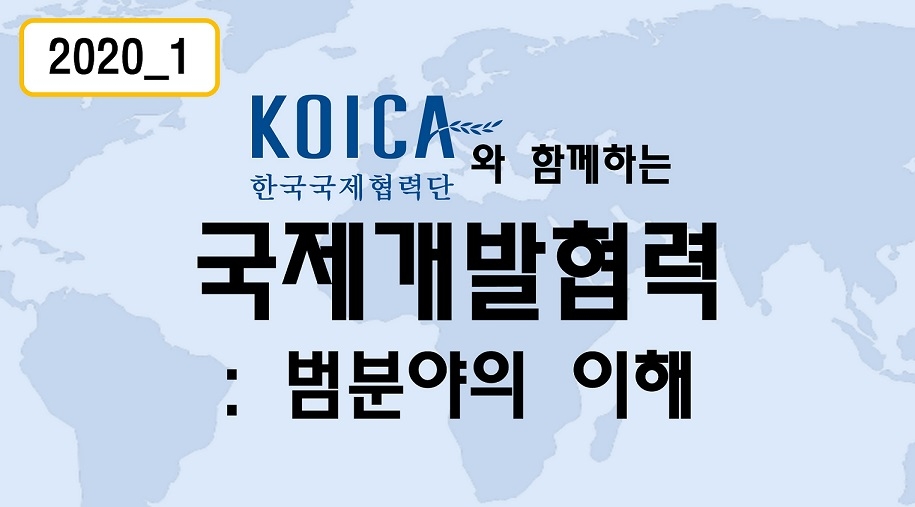 KOICA runs online lecture series on international development cooperation