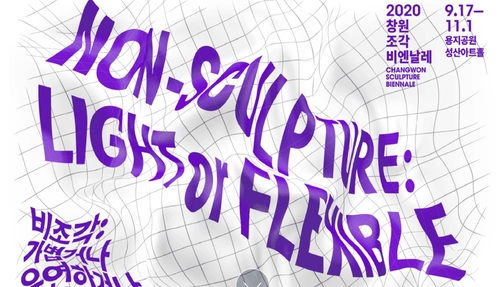 A poster of the 2020 Changwon Sculpture Biennale, captured from the event&apos;s homepage (PHOTO NOT FOR SALE) (Yonhap)