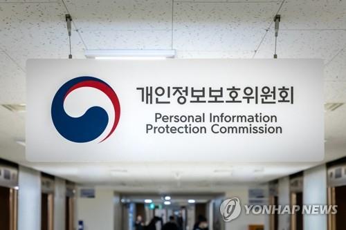 This file photo provided by the Personal Information Protection Commission shows the commission's signboard. (PHOTO NOT FOR SALE) (Yonhap)