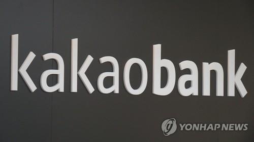 (LEAD) Online lender Kakao Bank set to debut on stock market - 1