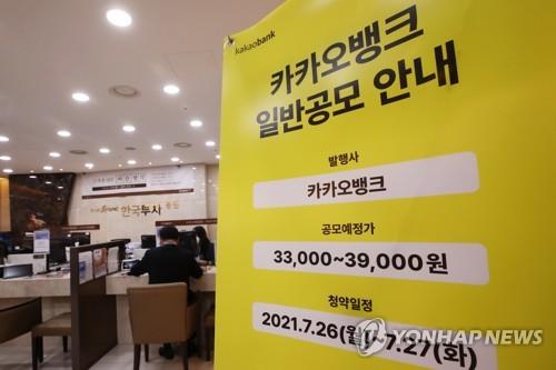 (2nd LD) Kakao Bank becomes most valuable financial firm in S. Korea on stock market debut