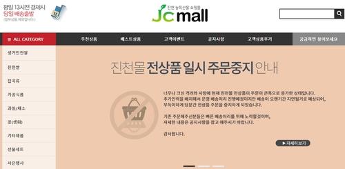 This photo captured from the website of Jincheon Mall shows a notice announcing its decision to stop taking orders due to a sudden surge in orders. (Yonhap) 