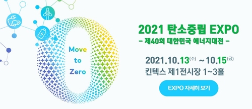 This image captured from the website of the Carbon Emission Exhibition promotes the three-day event that kicked off Oct. 13, 2021, at KINTEX convention center in the city of Goyang, Gyeonggi Province. (PHOTO NOT FOR SALE) (Yonhap) 