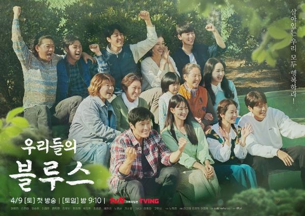 A teaser poster of "Our Blues" on tvN (PHOTO NOT FOR SALE) (Yonhap)