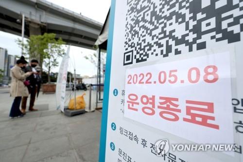 A sign outside a COVID-19 testing center on Dongnimmun plaza in Seoul reads operations ended May 8, 2022, as testing has decreased. (Yonhap)