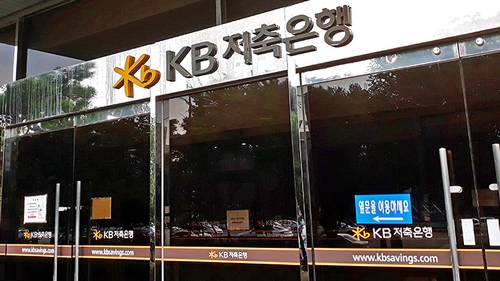 This image shows a KB Savings Bank outlet. (Yonhap)
