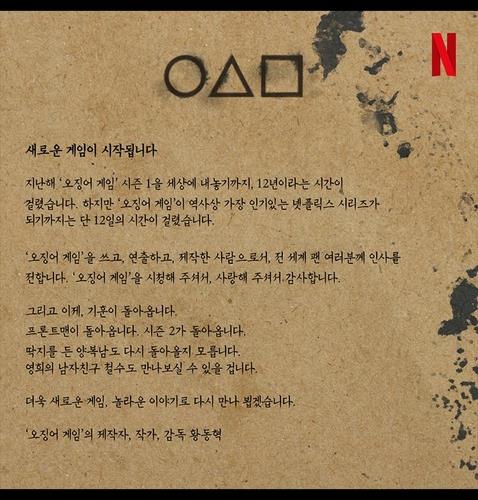 This image provided by Netflix shows a letter by "Squid Game" creator Hwang Dong-hyuk, confirming the second season. (PHOTO NOT FOR SALE) (Yonhap)