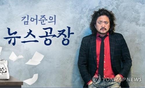 A poster of TBS radio program "Kim Ou-joon's News Factory" captured from its website. (PHOTO NOT FOR SALE) (Yonhap)