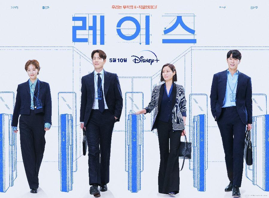 The poster of Disney+'s office drama series "Race" is seen in this photo provided by The Walt Disney Company Korea. (PHOTO NOT FOR SALE) (Yonhap) 