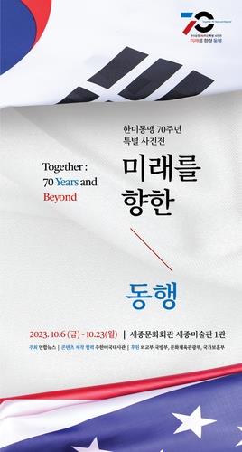 A poster for the special photo exhibition celebrating the 70th anniversary of the South Korea-U.S. alliance (Yonhap)