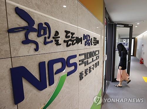 This file photo taken Sept. 9, 2023, shows an office of the National Pension Service in Seoul. (Yonhap)