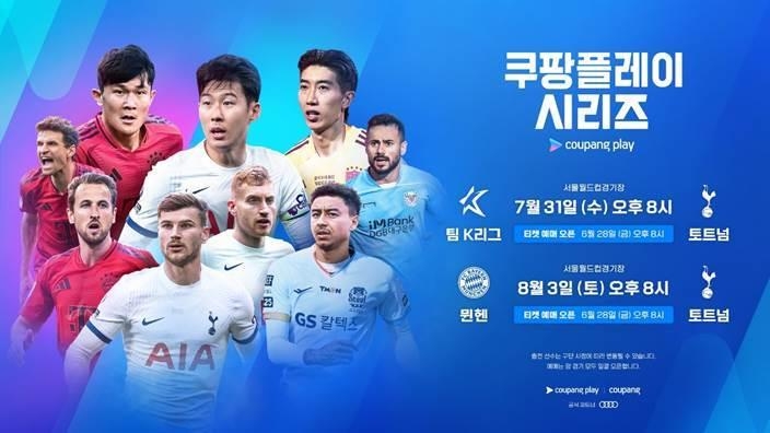 This image provided by Coupang Play on June 5, 2024, shows fixtures for the 2024 Coupang Play Series, featuring Tottenham Hotspur, Bayern Munich and Team K League. (PHOTO NOT FOR SALE) (Yonhap)