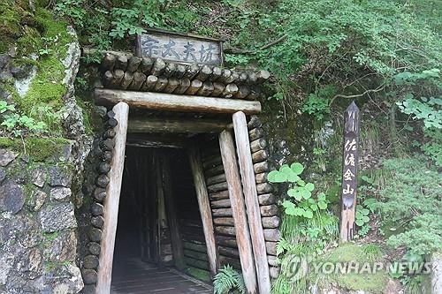 Esta fotografía de archivo muestra una salida del complejo minero de oro y plata de Sado en la isla de Sado en la prefectura de Niigata, Japón. (FOTO NO EN VENTA) (Yonhap) 