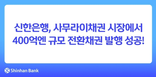 Shinhan Bank issues convertible bonds for 1st time in Japan