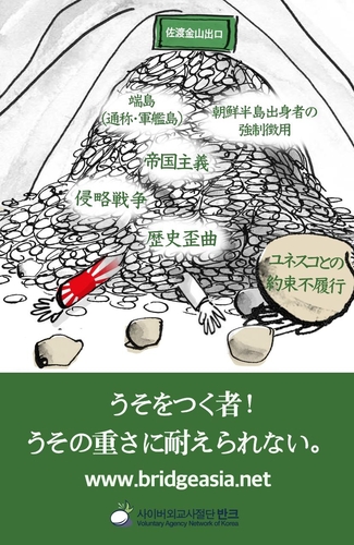 Poster en japonais de VANK contestant l'inscription de la mine de Sado au patrimoine mondial de l'Unesco. (Photo fournie par VANK. Revente et archivage interdits)