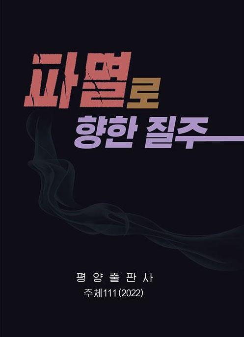 La Corée du Nord publie un livre critiquant les politiques de Yoon vis-à-vis de Pyongyang