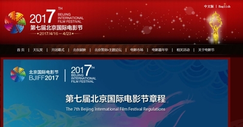 北京国際映画祭のホームページの画面＝（聯合ニュース）
