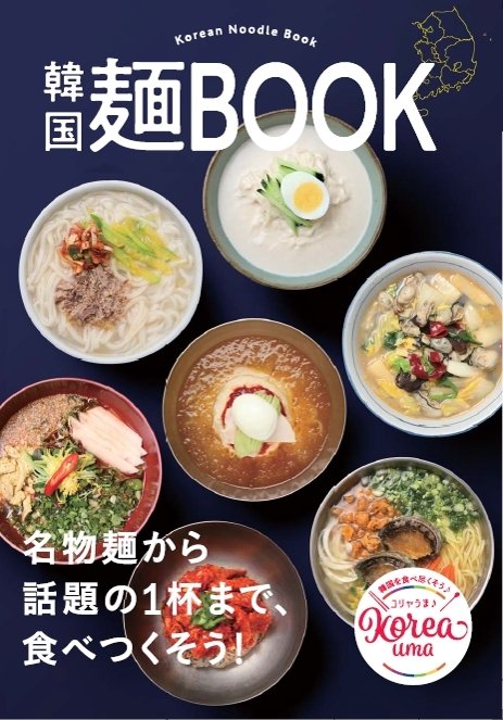 「韓国麺ＢＯＯＫ」の表紙（観光公社提供）＝（聯合ニュース）